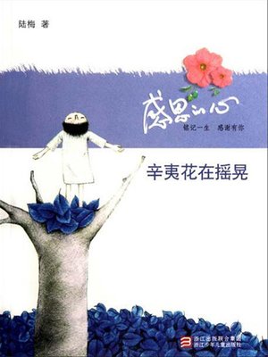 cover image of 感恩的心：辛夷花在摇晃（Selected Mei Lu Proses:Magnolia Flower is Still Swaying）